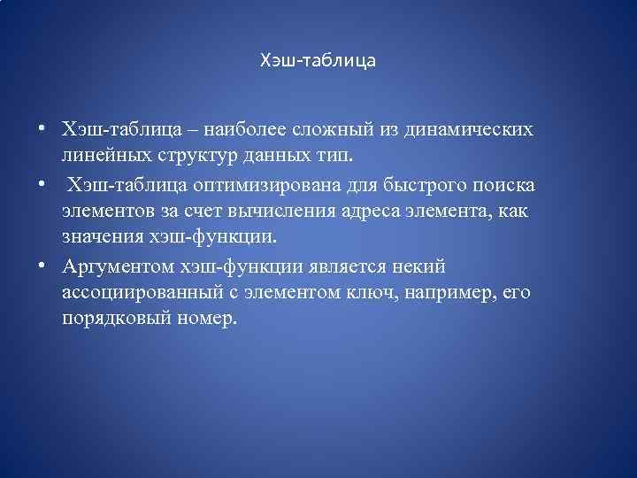 Хэш-таблица • Хэш-таблица – наиболее сложный из динамических линейных структур данных тип. • Хэш-таблица