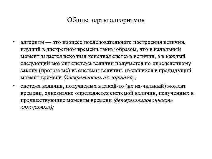 Общие черты алгоритмов • алгоритм — это процесс последовательного построения величин, идущий в дискретном