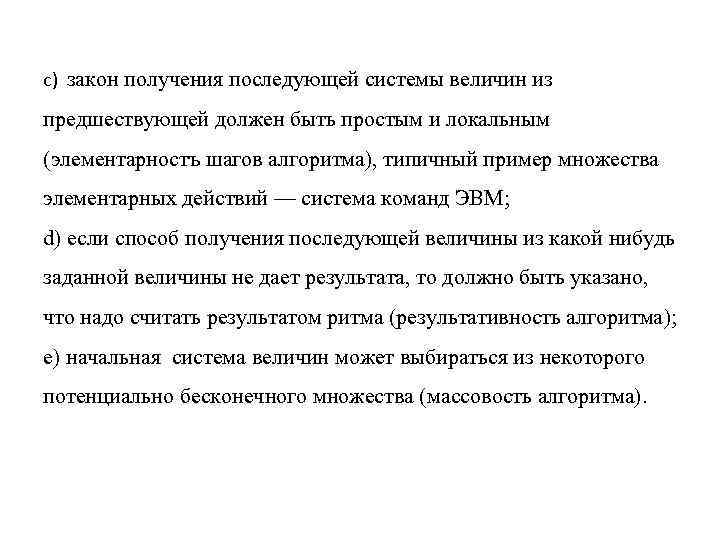 c) закон получения последующей системы величин из предшествующей должен быть простым и локальным (элементарностъ