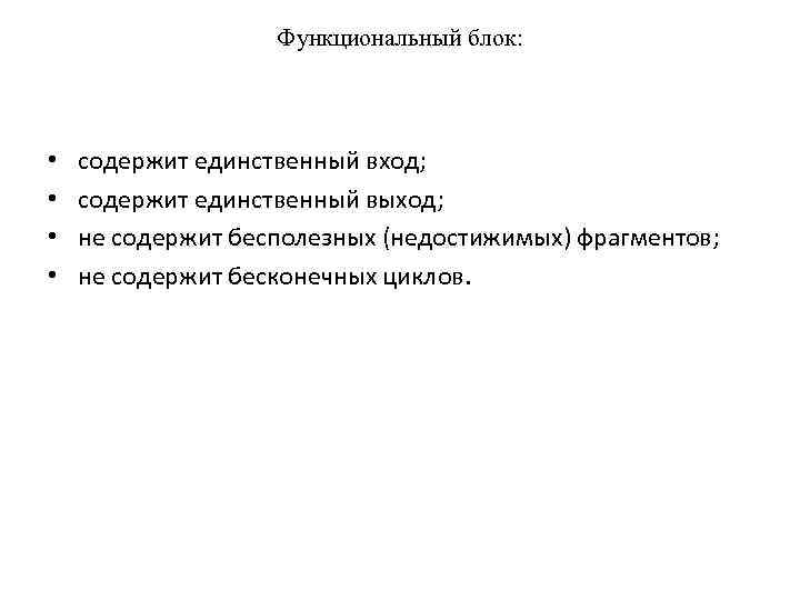 Функциональный блок: • • содержит единственный вход; содержит единственный выход; не содержит бесполезных (недостижимых)