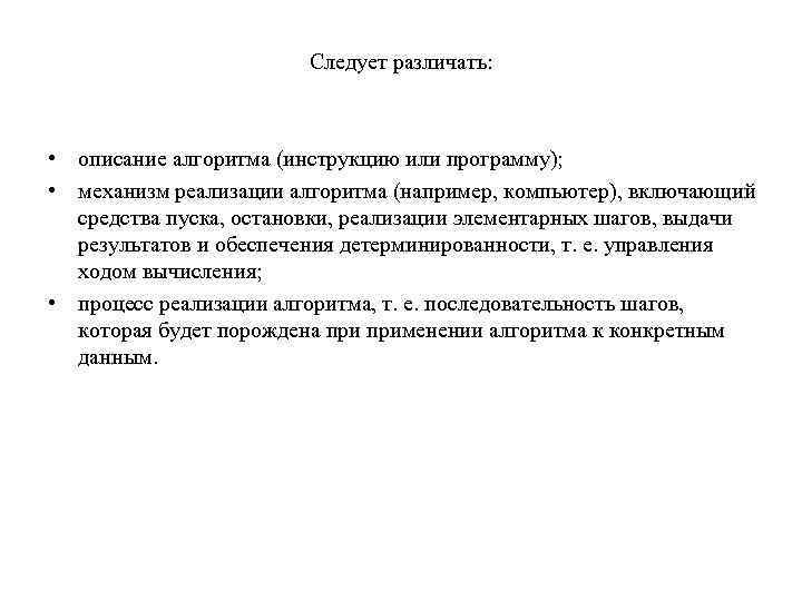 Следует различать: • описание алгоритма (инструкцию или программу); • механизм реализации алгоритма (например, компьютер),