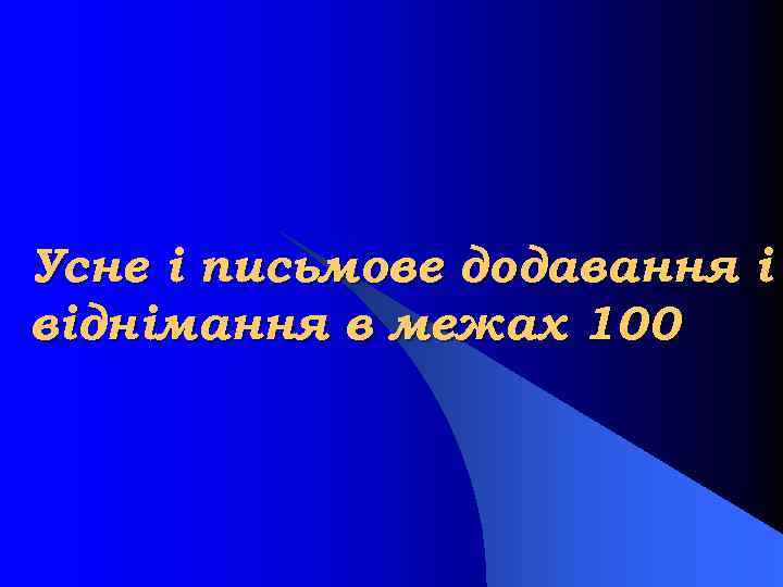 Усне і письмове додавання і віднімання в межах 100 