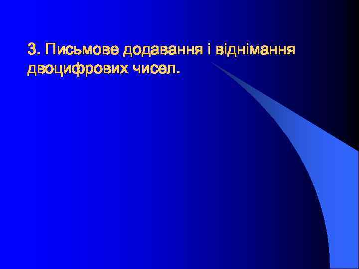 3. Письмове додавання і віднімання двоцифрових чисел. 