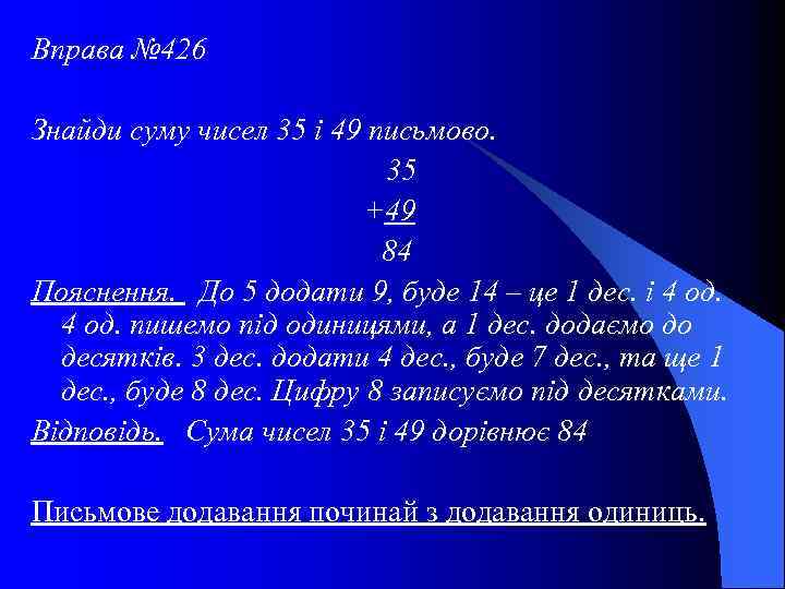 Вправа № 426 Знайди суму чисел 35 і 49 письмово. 35 +49 84 Пояснення.
