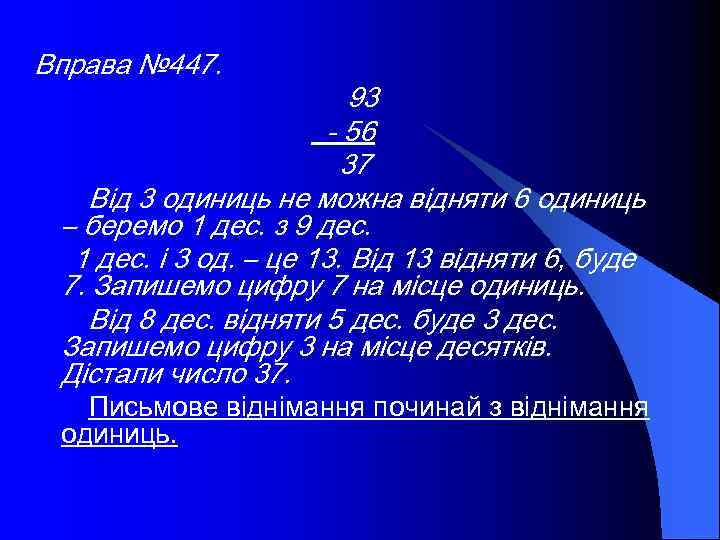 Вправа № 447. 93 - 56 37 Від 3 одиниць не можна відняти 6