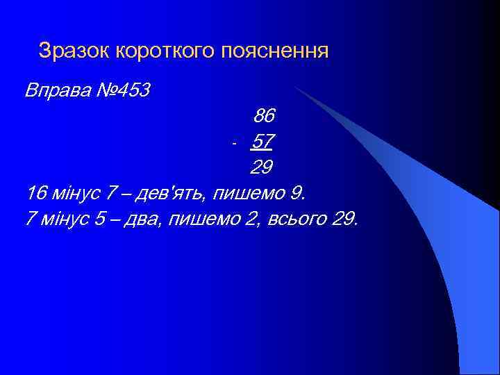 Зразок короткого пояснення Вправа № 453 86 - 57 29 16 мінус 7 –