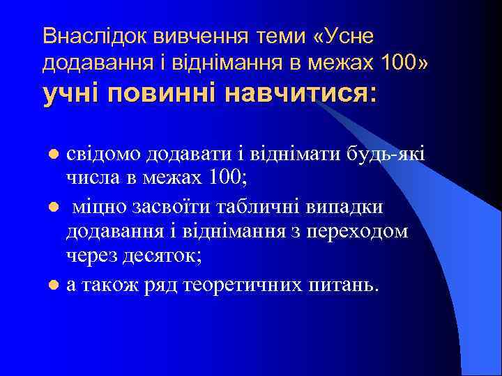 Внаслідок вивчення теми «Усне додавання і віднімання в межах 100» учні повинні навчитися: свідомо