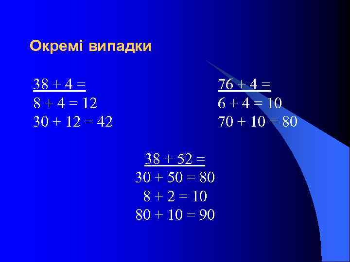 Окремі випадки 38 + 4 = 12 30 + 12 = 42 76 +