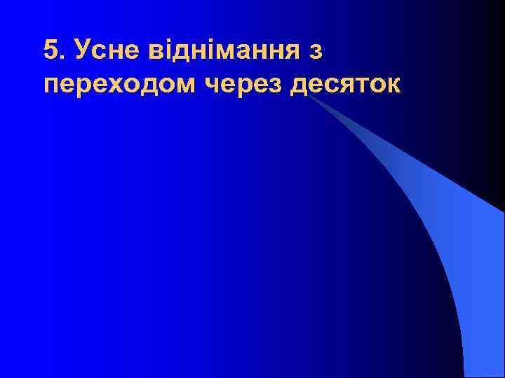 5. Усне віднімання з переходом через десяток 