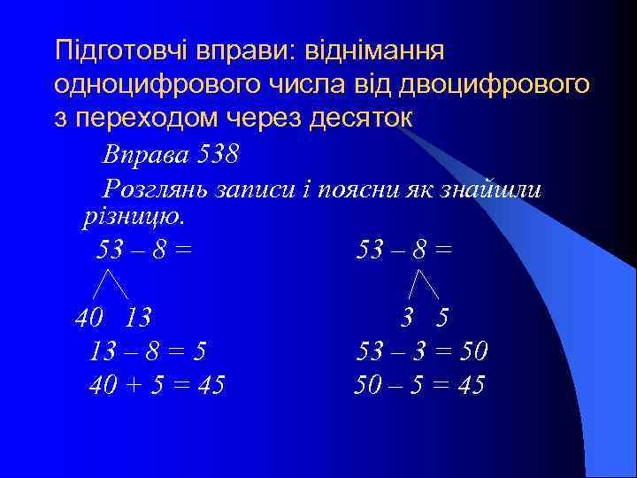 Підготовчі вправи: віднімання одноцифрового числа від двоцифрового з переходом через десяток Вправа 538 Розглянь
