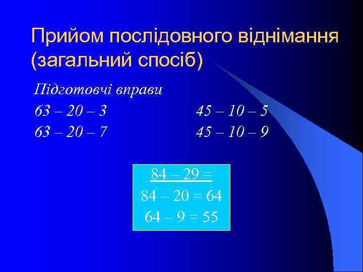 Прийом послідовного віднімання (загальний спосіб) Підготовчі вправи 63 – 20 – 3 63 –