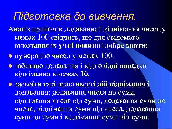 Підготовка до вивчення. Аналіз прийомів додавання і віднімання чисел у межах 100 свідчить, що
