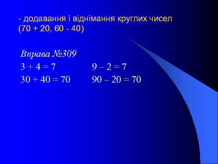 - додавання і віднімання круглих чисел (70 + 20, 60 - 40) Вправа №