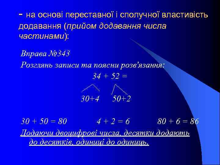 - на основі переставної і сполучної властивість додавання (прийом додавання числа частинами): Вправа №