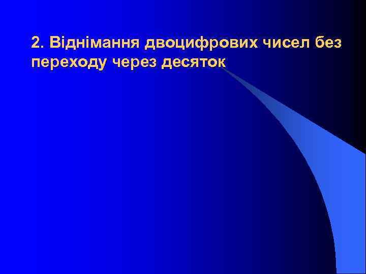 2. Віднімання двоцифрових чисел без переходу через десяток 