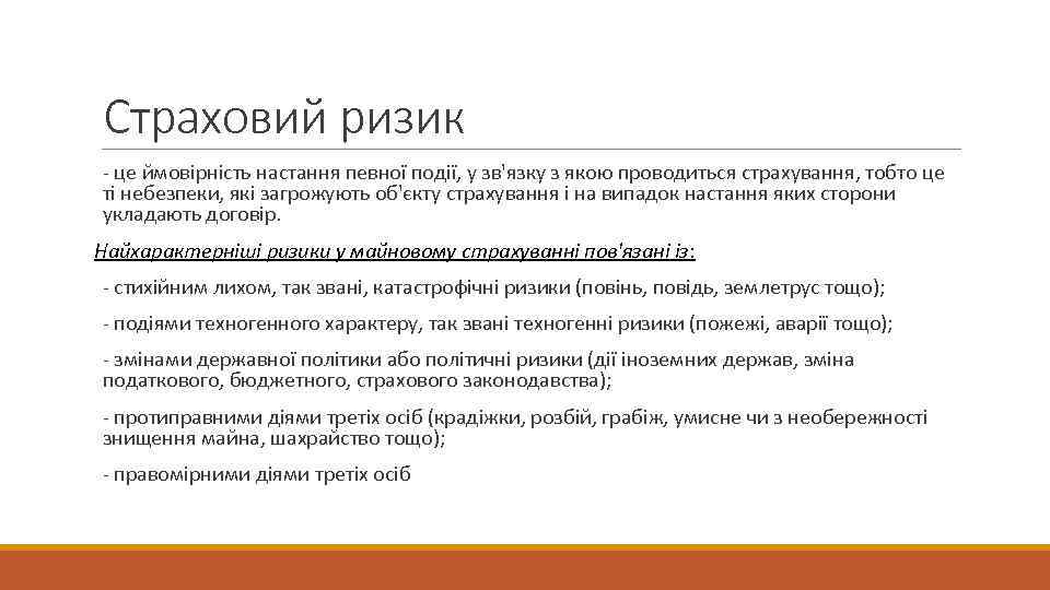 Страховий ризик - це ймовірність настання певної події, у зв'язку з якою проводиться страхування,