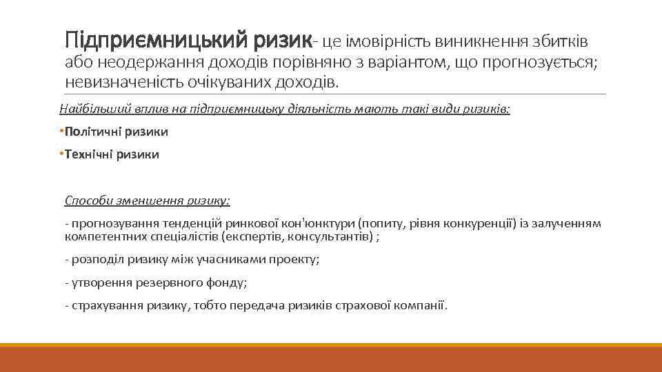 Підприємницький ризик- це імовірність виникнення збитків або неодержання доходів порівняно з варіантом, що прогнозується;