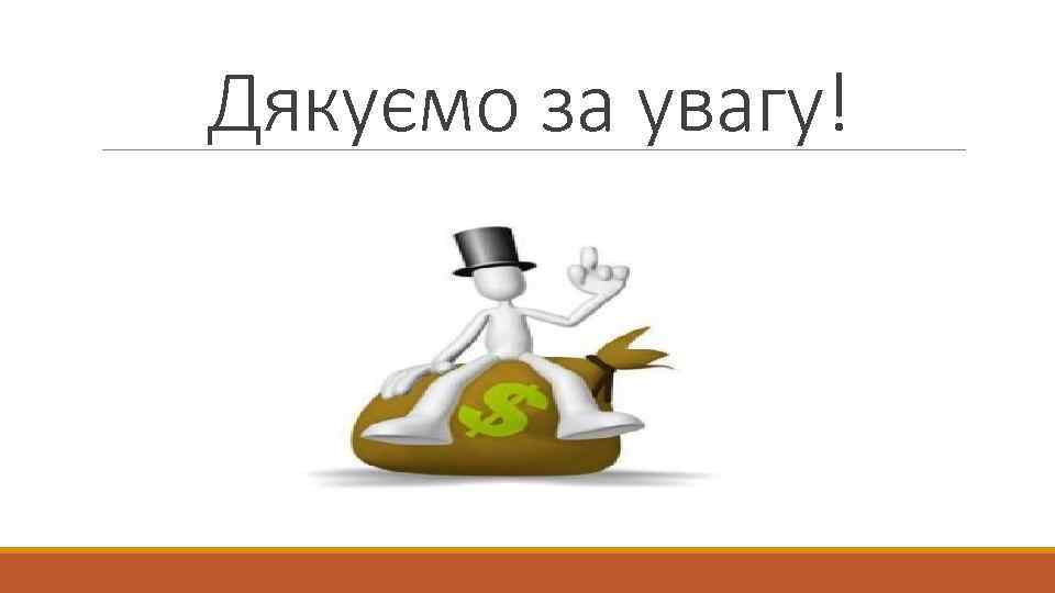 Дякуємо за увагу! 