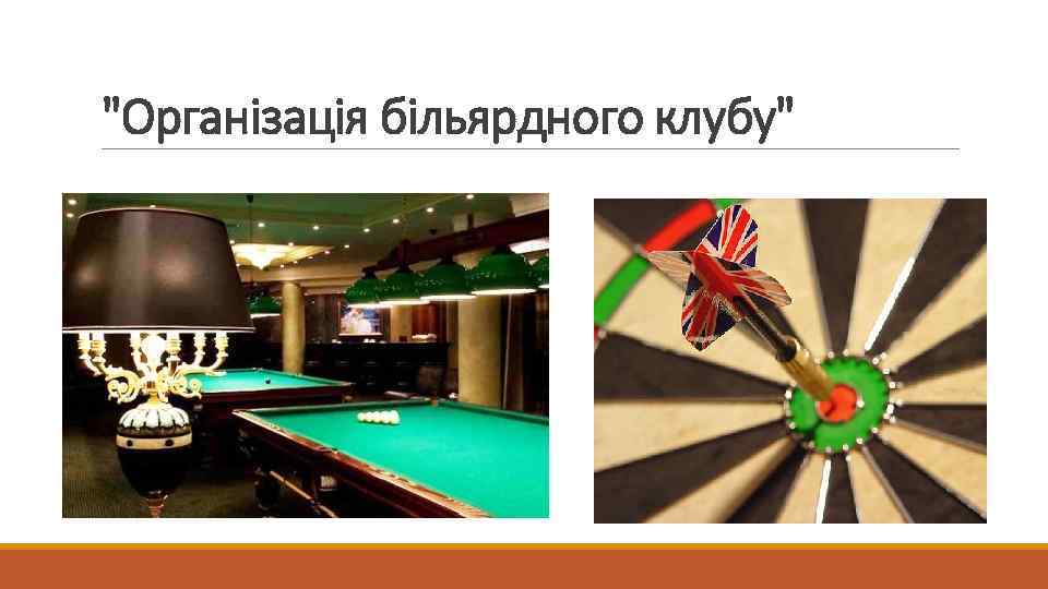 "Організація більярдного клубу" 