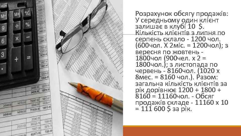 Розрахунок обсягу продажів: У середньому один клієнт залишає в клубі 10 $. Кількість клієнтів