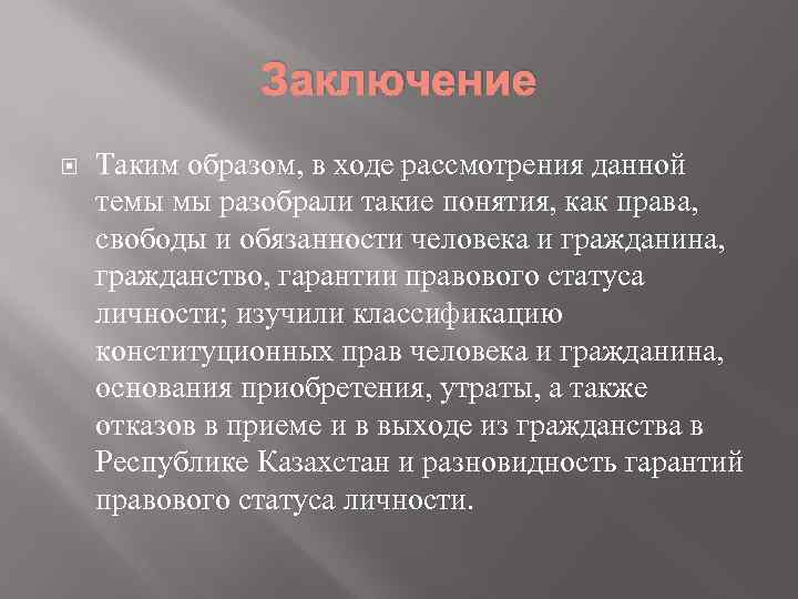 Заключение Таким образом, в ходе рассмотрения данной темы мы разобрали такие понятия, как права,