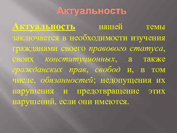 Актуальность нашей темы заключается в необходимости изучения гражданами своего правового статуса, своих конституционных, а