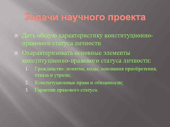 Задачи научного проекта Дать общую характеристику конституционно правового статуса личности Охарактеризовать основные элементы конституционно