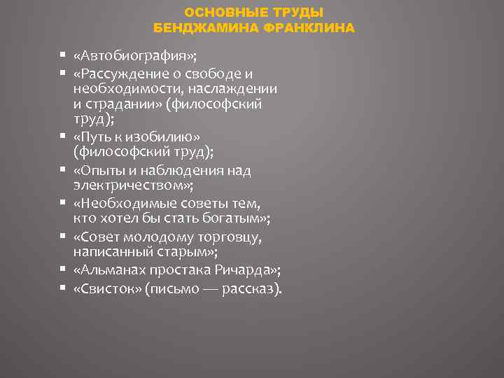 ОСНОВНЫЕ ТРУДЫ БЕНДЖАМИНА ФРАНКЛИНА § «Автобиография» ; § «Рассуждение о свободе и необходимости, наслаждении