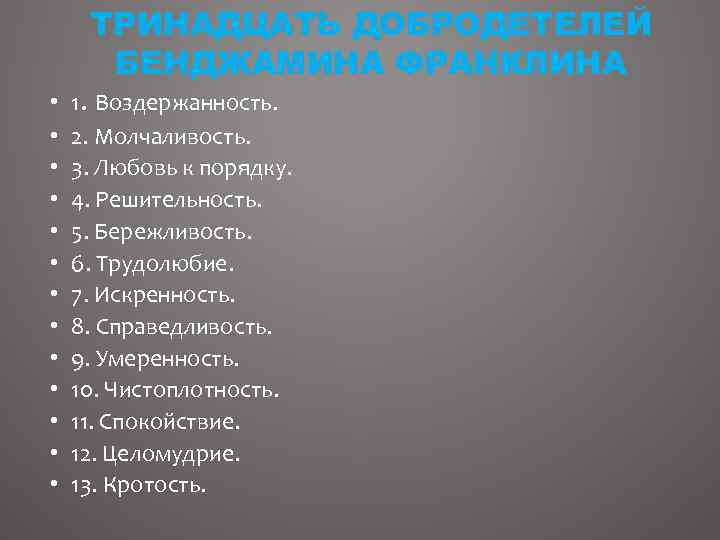  • • • • ТРИНАДЦАТЬ ДОБРОДЕТЕЛЕЙ БЕНДЖАМИНА ФРАНКЛИНА 1. Воздержанность. 2. Молчаливость. 3.