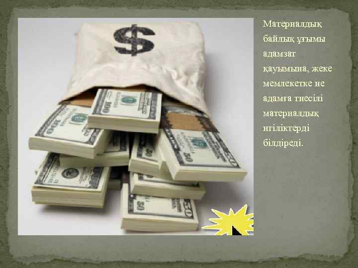 Материалдық байлық ұғымы адамзат қауымына, жеке мемлекетке не адамға тиесілі материалдық игіліктерді білдіреді. 