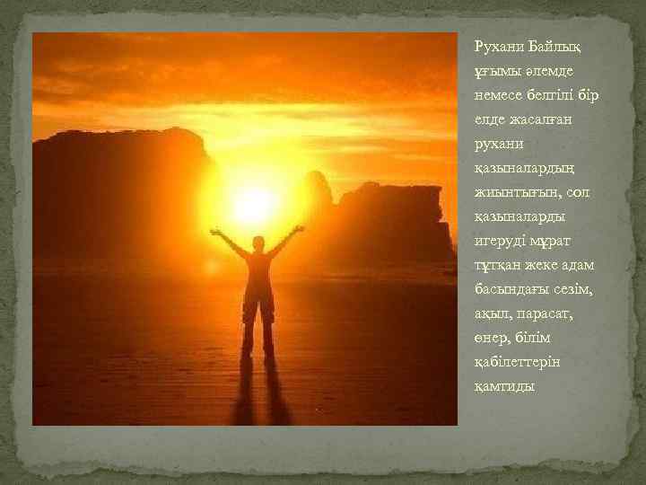 Рухани Байлық ұғымы әлемде немесе белгілі бір елде жасалған рухани қазыналардың жиынтығын, сол қазыналарды