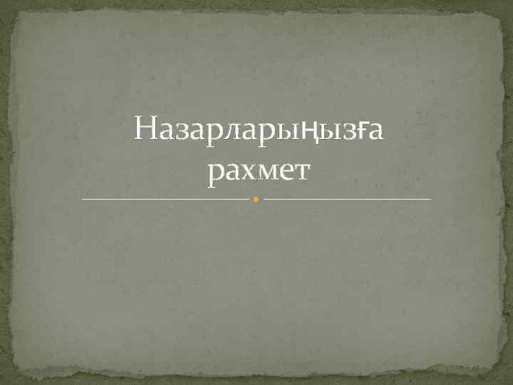 Назарларыңызға рахмет 