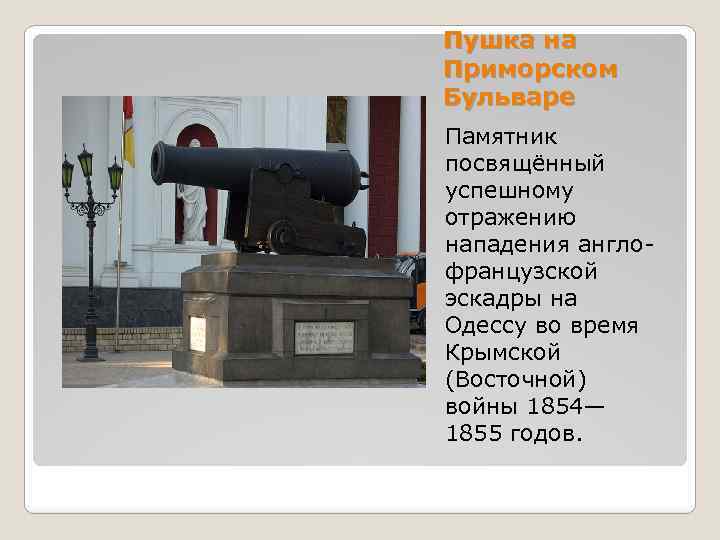Пушка на Приморском Бульваре Памятник посвящённый успешному отражению нападения англофранцузской эскадры на Одессу во