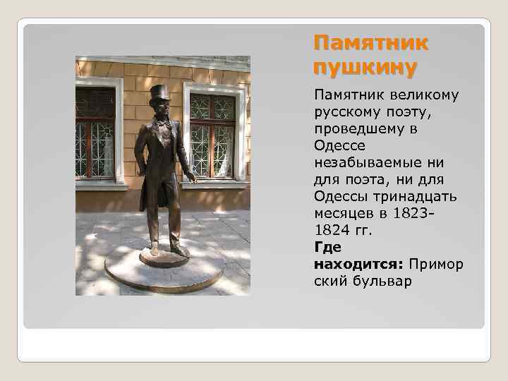 Памятник пушкину Памятник великому русскому поэту, проведшему в Одессе незабываемые ни для поэта, ни