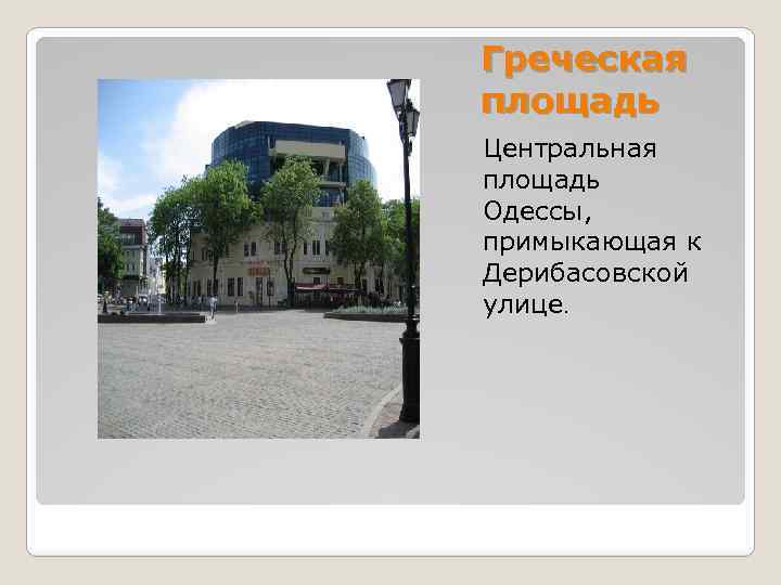 Греческая площадь Центральная площадь Одессы, примыкающая к Дерибасовской улице. 