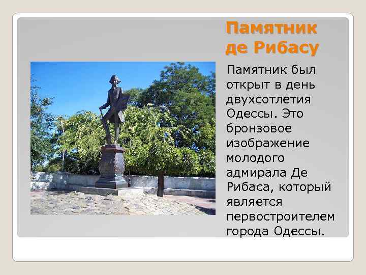 Памятник де Рибасу Памятник был открыт в день двухсотлетия Одессы. Это бронзовое изображение молодого
