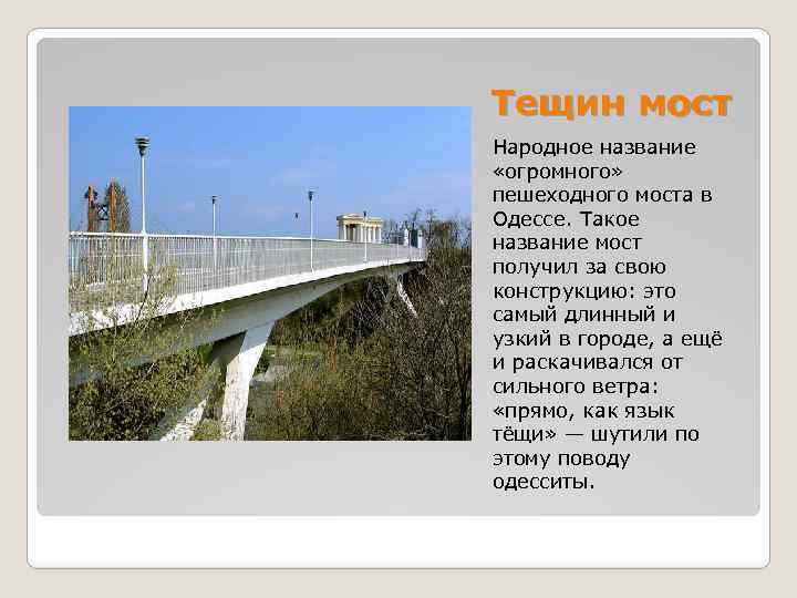 Тещин мост Народное название «огромного» пешеходного моста в Одессе. Такое название мост получил за