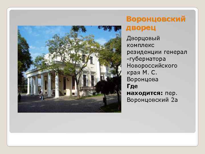 Воронцовский дворец Дворцовый комплекс резиденции генерал -губернатора Новороссийского края М. С. Воронцова Где находится: