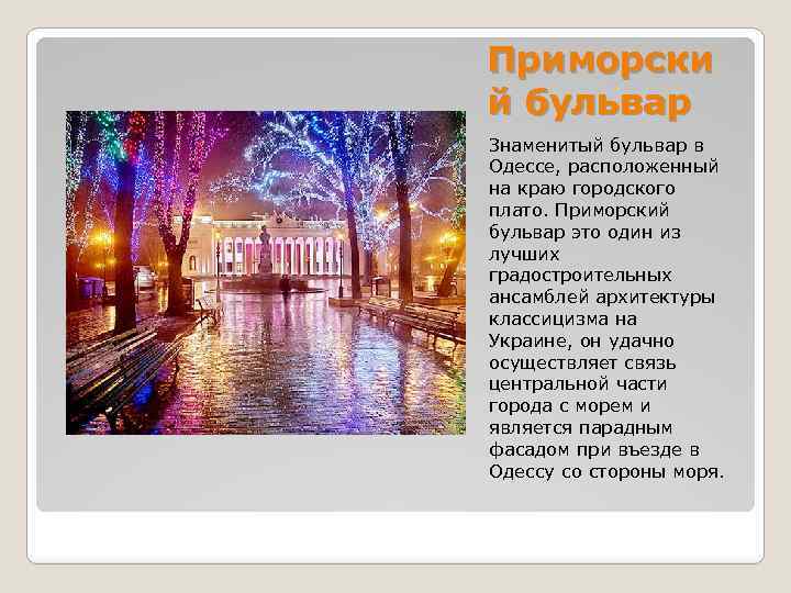 Приморски й бульвар Знаменитый бульвар в Одессе, расположенный на краю городского плато. Приморский бульвар
