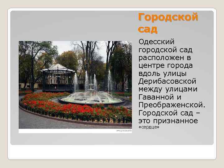 Городской сад Одесский городской сад расположен в центре города вдоль улицы Дерибасовской между улицами