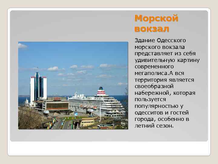 Морской вокзал Здание Одесского морского вокзала представляет из себя удивительную картину современного мегаполиса. А