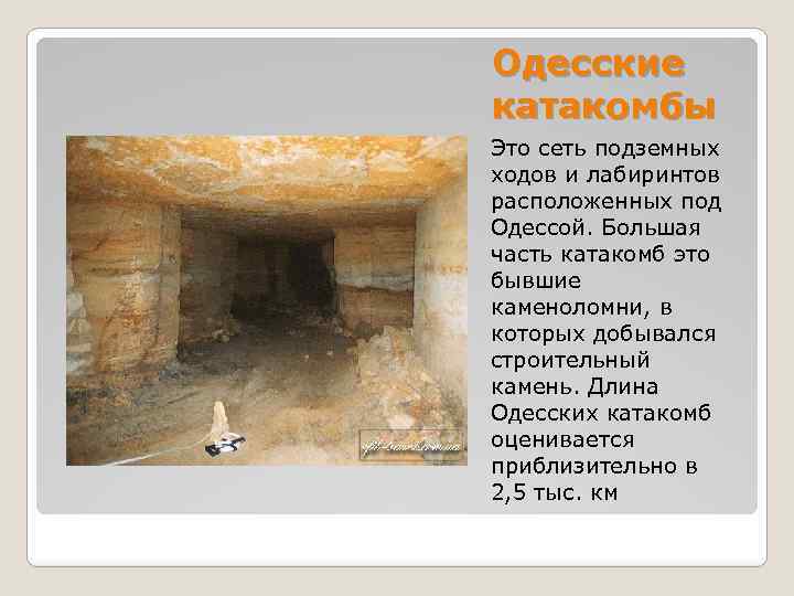 Одесские катакомбы Это сеть подземных ходов и лабиринтов расположенных под Одессой. Большая часть катакомб