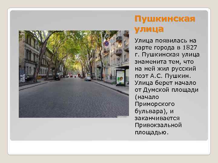 Пушкинская улица Улица появилась на карте города в 1827 г. Пушкинская улица знаменита тем,