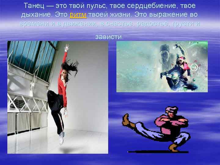 Танец — это твой пульс, твое сердцебиение, твое дыхание. Это ритм твоей жизни. Это