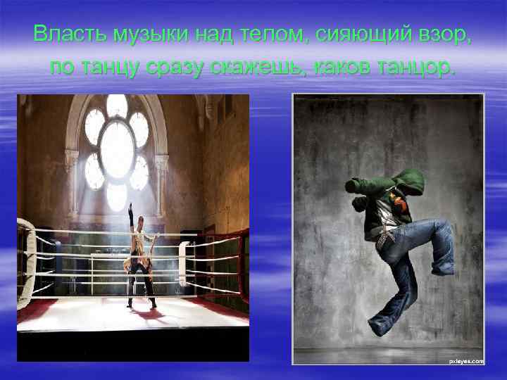 Власть музыки над телом, сияющий взор, по танцу сразу скажешь, каков танцор. 