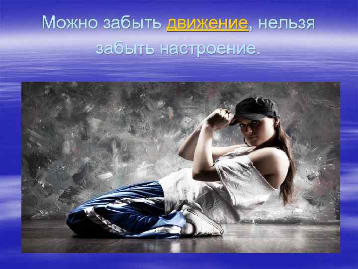 Можно забыть движение, нельзя забыть настроение. 