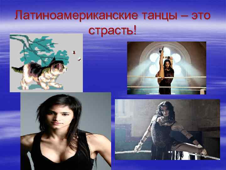 Латиноамериканские танцы – это страсть! 