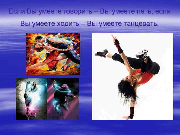Если Вы умеете говорить – Вы умеете петь, если Вы умеете ходить – Вы