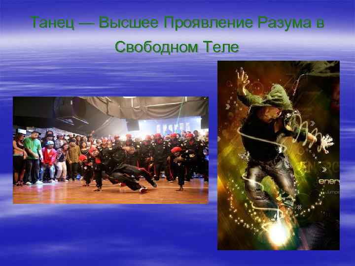 Танец — Высшее Проявление Разума в Свободном Теле 