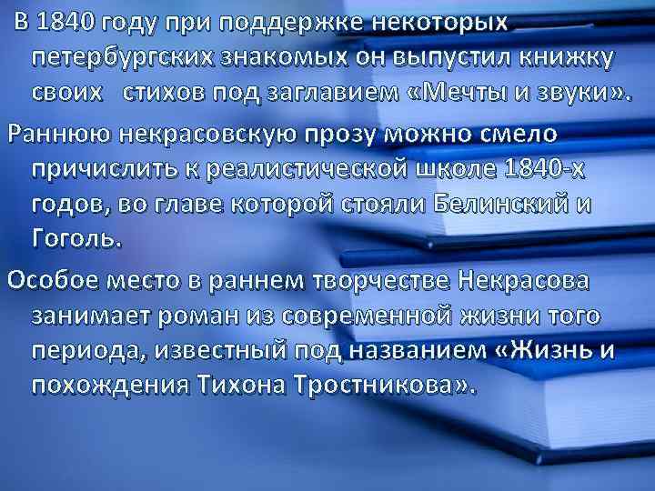  В 1840 году при поддержке некоторых петербургских знакомых он выпустил книжку своих стихов